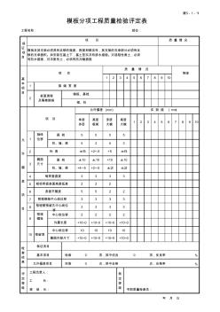 模板分项工程质量检验评定表