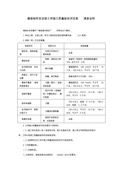 模板制作及安装工序施工质量验收评定表填表说明