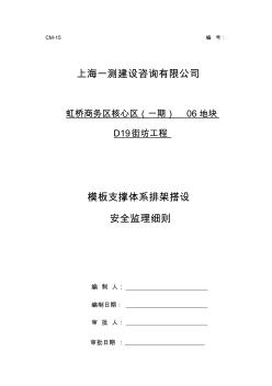 模板和脚手架搭拆工程安全监理细则