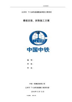 模板安裝、拆除施工組織方案