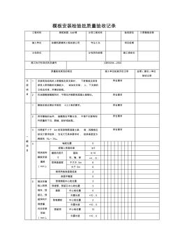 模板安装检验批 (2)