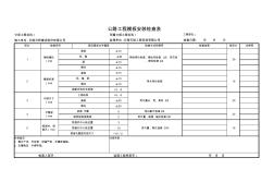 模板安装检查表(改)