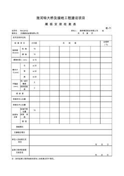 模板安装检查表(检-71)