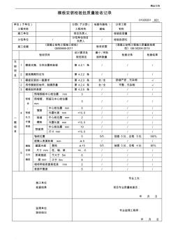 模板安裝檢驗(yàn)批質(zhì)量驗(yàn)收記錄模版