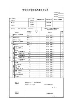 模板安装检验批质量验收记录钢筋混凝土扩展基础