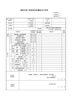 模板安裝工程檢驗(yàn)批質(zhì)量驗(yàn)收記錄表 (4)