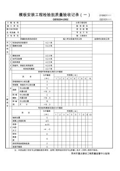 模板安裝工程檢驗(yàn)批質(zhì)量驗(yàn)收記錄(一)