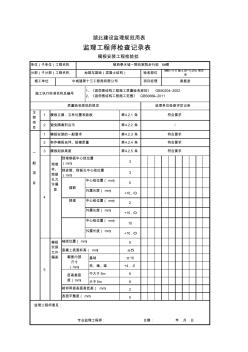模板安裝監(jiān)理工程師檢查記錄表