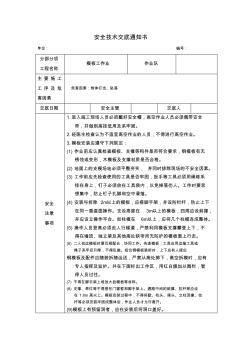 模板工安全技術(shù)交底通知書