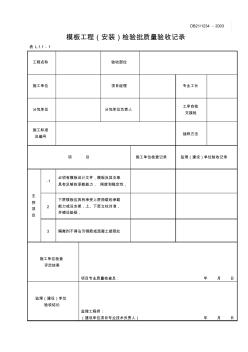 模板工程(安裝)檢驗批質(zhì)量驗收記錄(L.1.1-1)