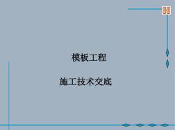 模板工程.技术交底-修正版