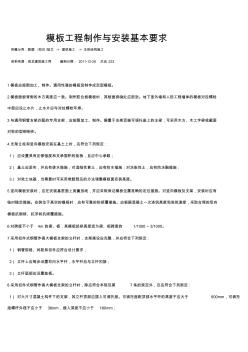 模板工程制作与安装基本要求