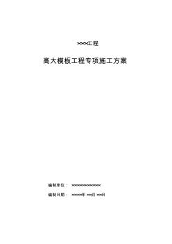 模板工程安全专项施工方案编制的主要内容 (2)