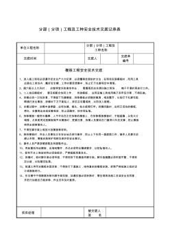 模板工程安全技术交底 (6)