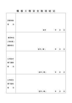 模板工程安全驗收結(jié)論