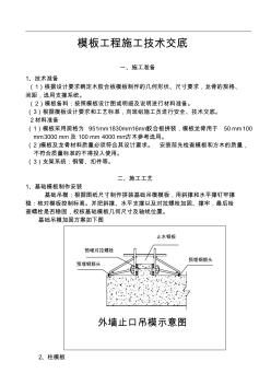 模板工程施工技術(shù)交底1 (2)