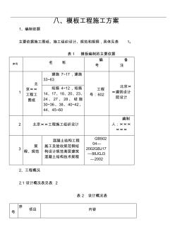 模板工程施工方案范本[1]