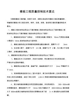 模板工程質(zhì)量控制技術(shù)要點(diǎn)..