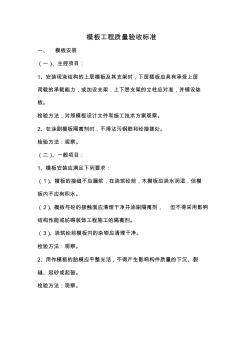 模板工程質(zhì)量驗(yàn)收標(biāo)準(zhǔn)97093