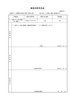 模板拆除审批表