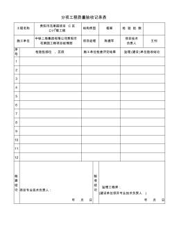 模板拆除分项工程验收记录