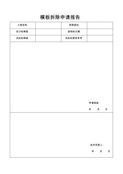模板拆除申請報(bào)告表