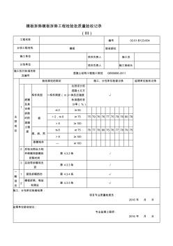 模板拆除模板拆除工程检验批质量验收记录