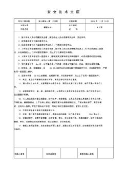 模板支護(hù)安全技術(shù)交底書