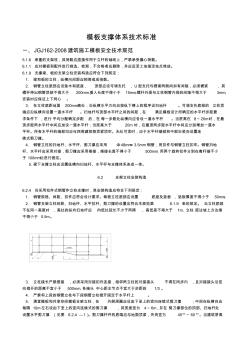 模板支撑体系技术标准