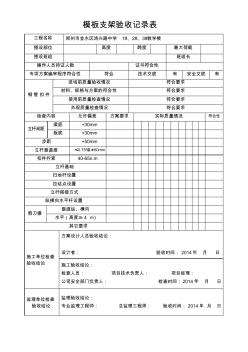 模板支架驗(yàn)收記錄表