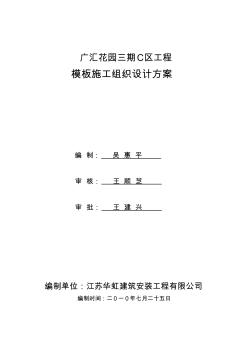 模板施工組織設(shè)計(jì)方案【精品施工資料】