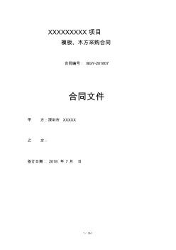 模板木方采购合同模版(20200927180027)