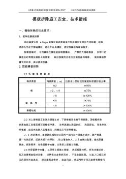 模板的拆除安全技术措施