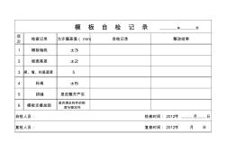 模板自检记录表