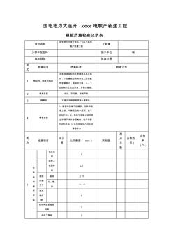 模板质检自检记录表