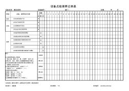 模治具类设备点检保养记录表