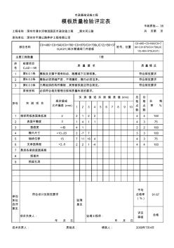 模板质量检验评定表底板