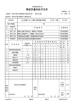 模板质量检验评定表检查井底板