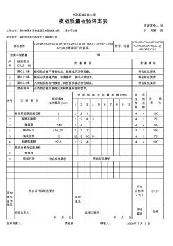 模板質(zhì)量檢驗評定表蓋板