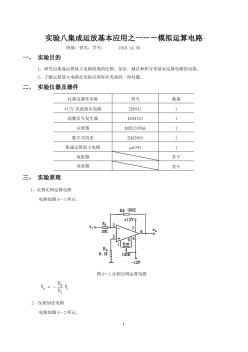 模電實(shí)驗(yàn)八集成運(yùn)放基本應(yīng)用之一--模擬運(yùn)算電路實(shí)驗(yàn)報(bào)告