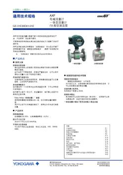 横河AXF系列一体型电磁流量计选型资料