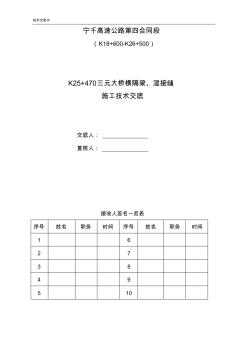 横隔梁、湿接缝施工技术交底1