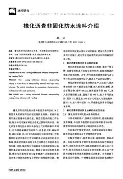 橡化沥青非固化防水涂料介绍