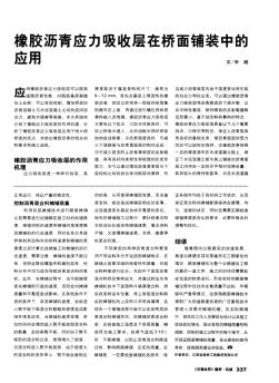 橡膠瀝青應(yīng)力吸收層在橋面鋪裝中的應(yīng)用