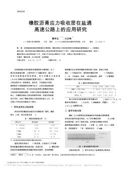 橡膠瀝青應(yīng)力吸收層在鹽通高速公路上的應(yīng)用研究