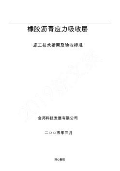 橡膠瀝青應(yīng)力吸收層(SAMI)指南(20200929115036)