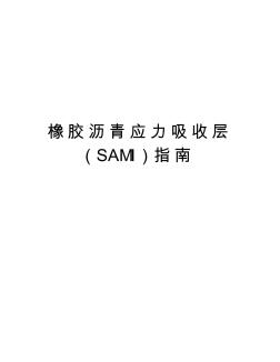 橡膠瀝青應力吸收層(SAMI)指南教學內(nèi)容