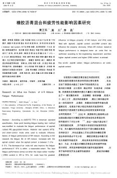 橡胶沥青混合料疲劳性能影响因素研究_黄卫东