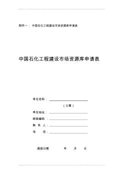 欢5：中国石化工程建设市场资源库申请表