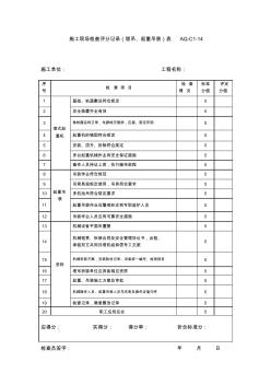 歐格森全屋整裝塔吊、起重吊裝檢查評(píng)分記錄表AQ-C1-14